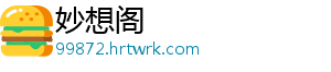 妙想阁